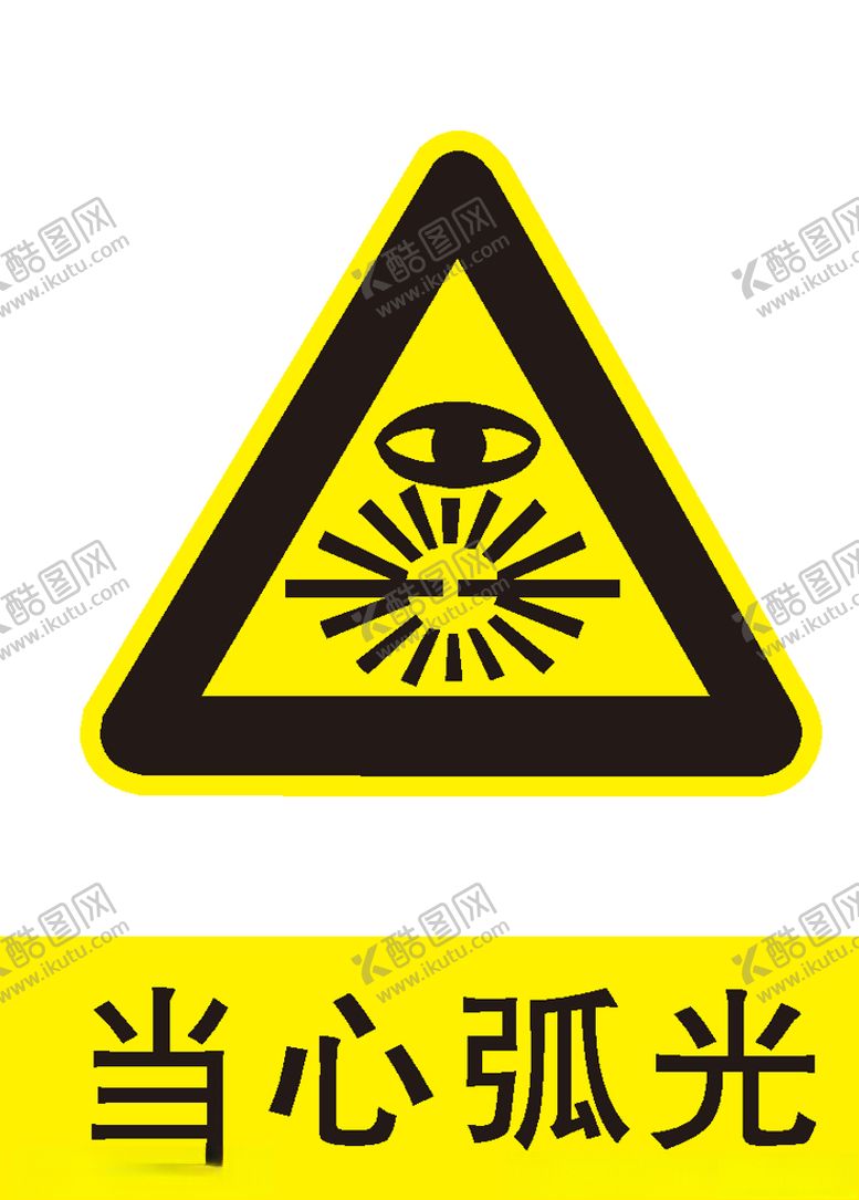 编号：83565605161709511472【酷图网】源文件下载-当心弧光