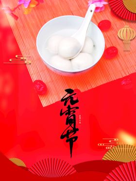 元宵节正月十五海报晚会贺卡