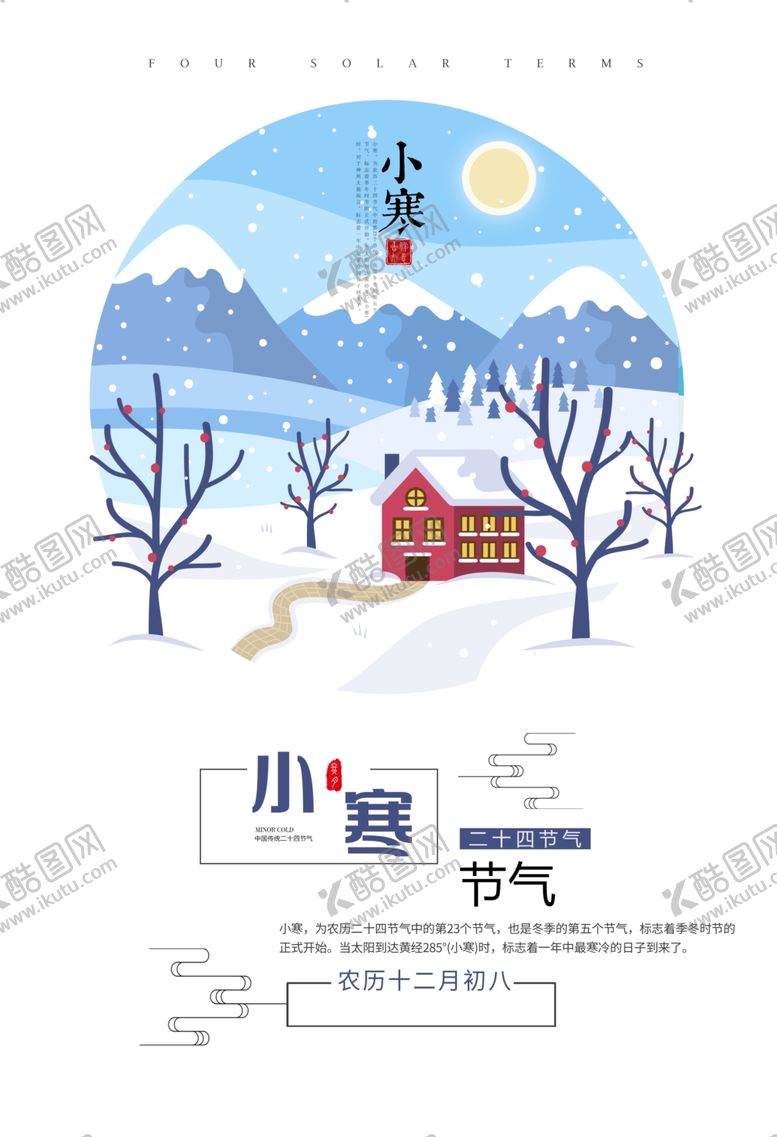 编号：52625204170621122407【酷图网】源文件下载-小寒温馨简洁海报