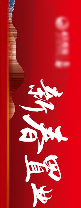 地产户外背景板