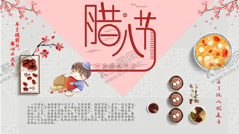 编号：32996603250118097065【酷图网】源文件下载-腊八节