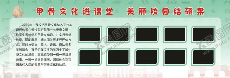编号：52889701170622448426【酷图网】源文件下载-甲骨文展板