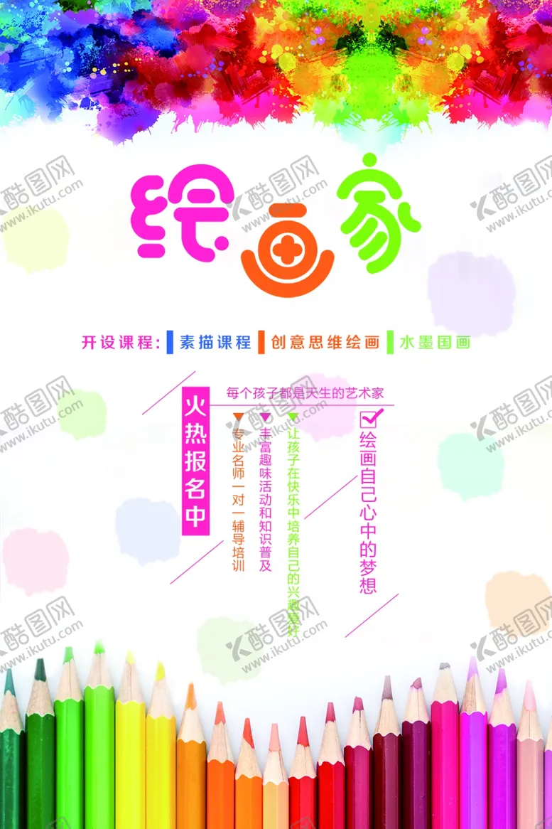 编号：63333507010853548445【酷图网】源文件下载-绘画培训