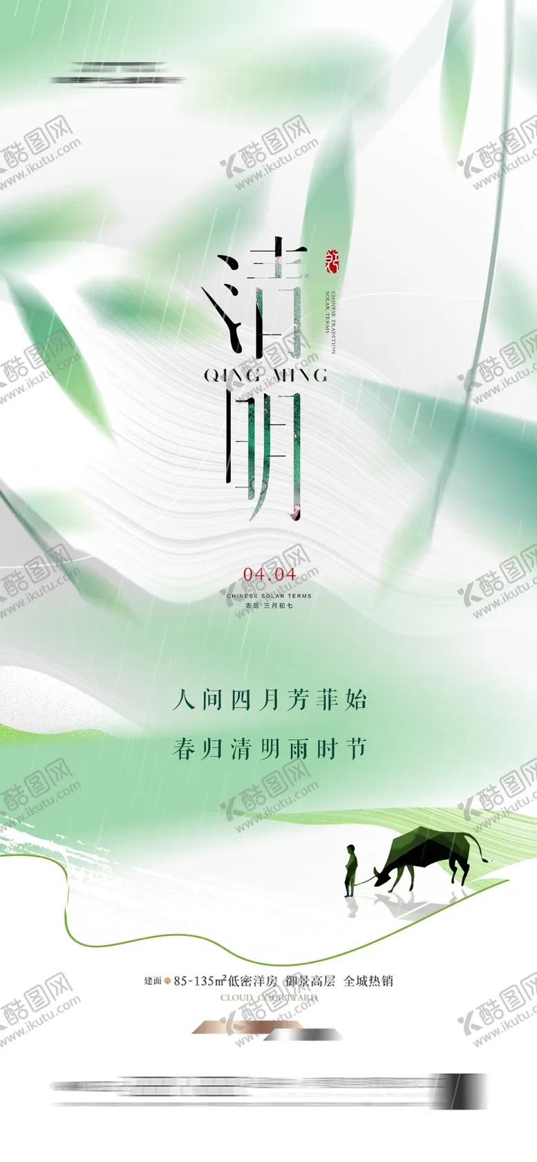 编号：75271804031700442839【酷图网】源文件下载-地产清明节海报