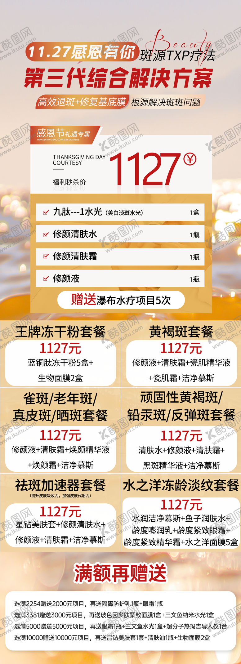 编号：23390411271416537128【酷图网】源文件下载-医美感恩节活动