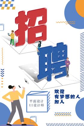 招聘海报