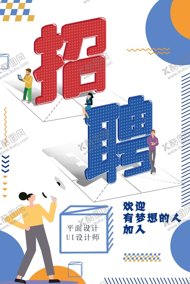 编号：10198905110604544488【酷图网】源文件下载-招聘海报