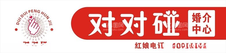 编号：77829712190054515667【酷图网】源文件下载-婚介中心