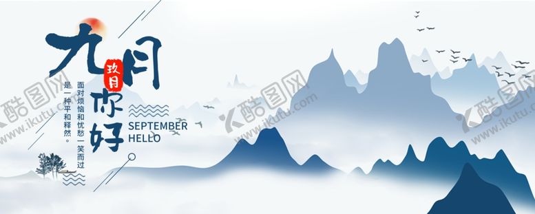 编号：35138009200511144790【酷图网】源文件下载-九月你好