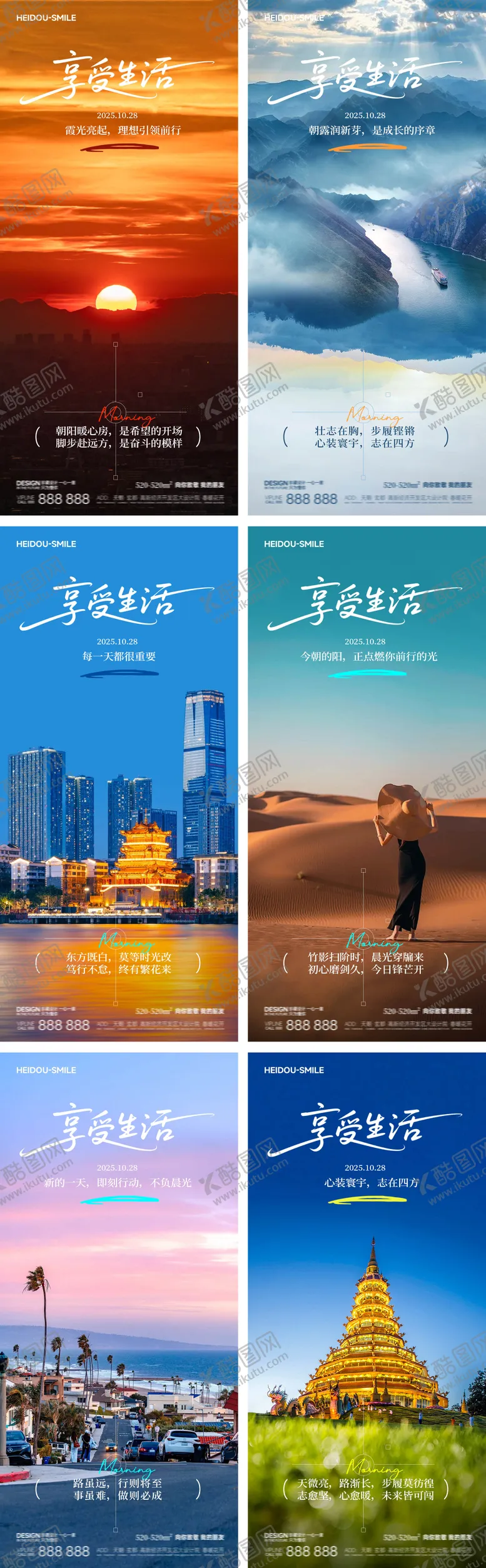 编号：61977911032013566359【酷图网】源文件下载-早安旅游风景励志系列海报