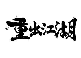 重出江湖