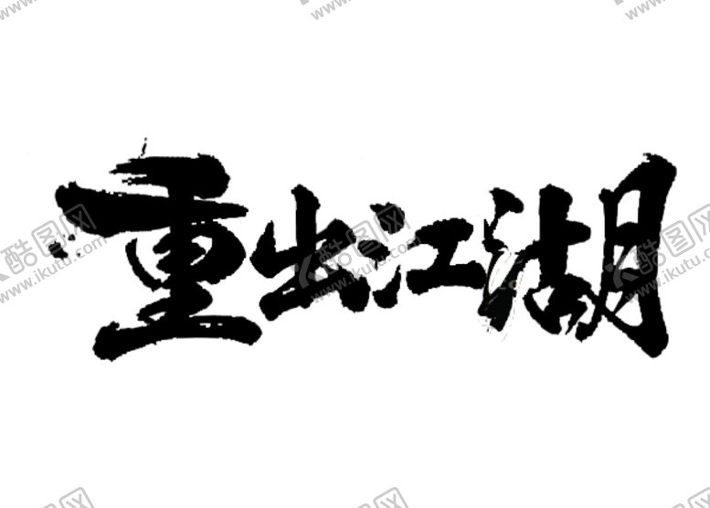 编号：92892510190532115515【酷图网】源文件下载-重出江湖