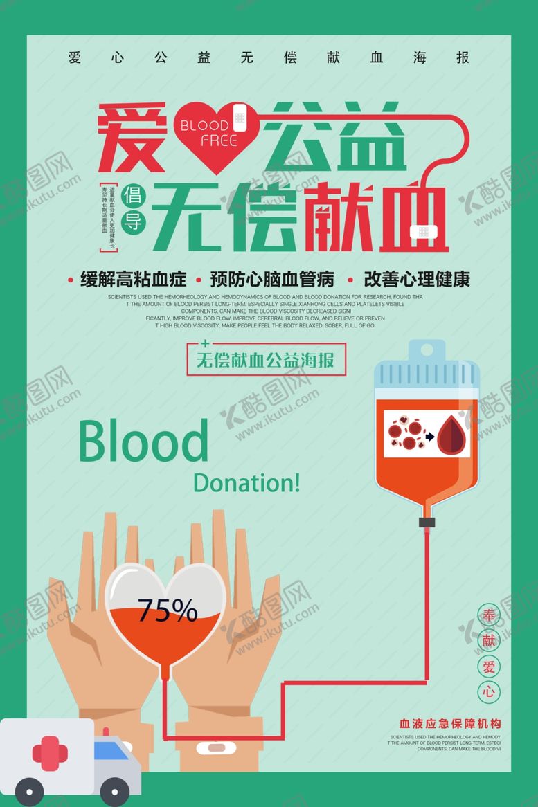 编号：46520406241115489777【酷图网】源文件下载-爱心公益无偿献血