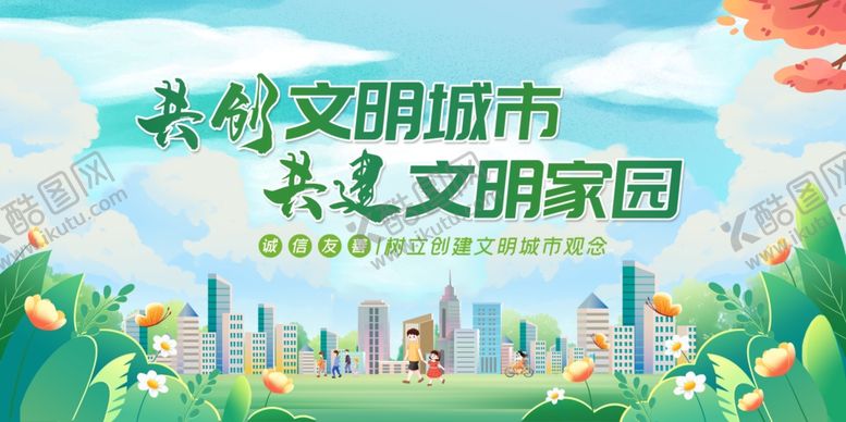 编号：25018109160016185983【酷图网】源文件下载-共创文明城市美好家园