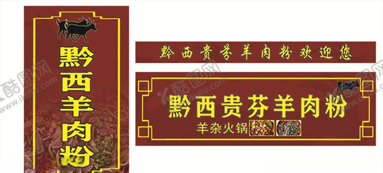 编号：94769105131825389094【酷图网】源文件下载-羊肉粉
