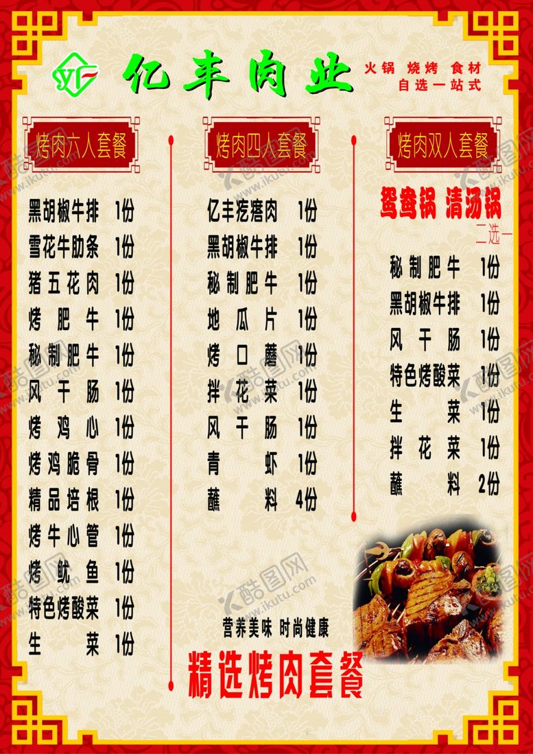 编号：50780809232144563333【酷图网】源文件下载-烤肉套餐