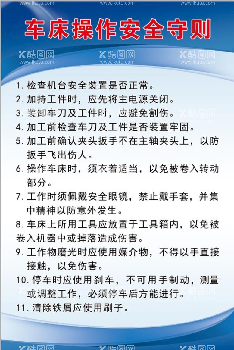 编号：82819701251018576221【酷图网】源文件下载-车床操作安全守则 蓝色背景 