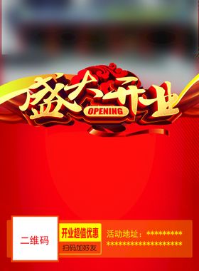 编号：95378609232220448549【酷图网】源文件下载-开业海报