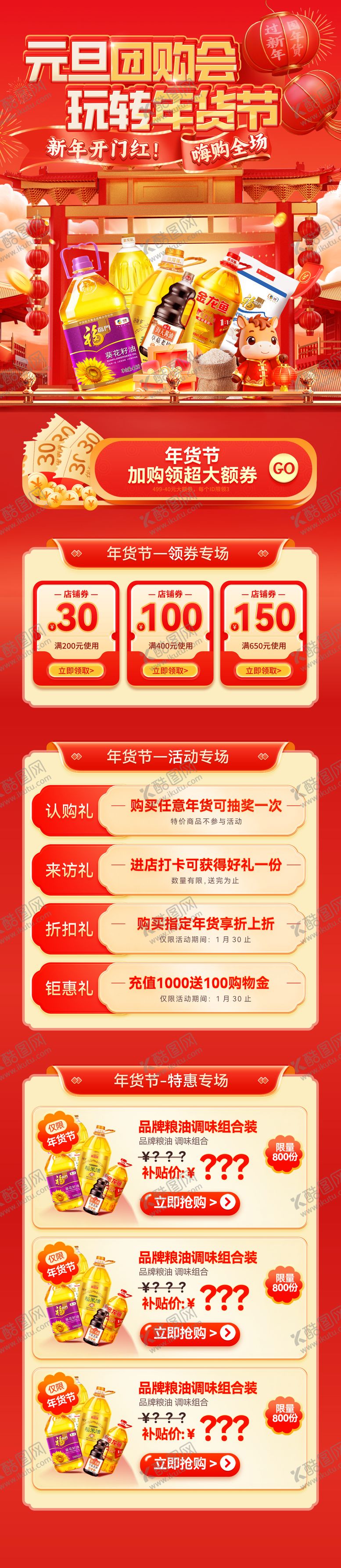 编号：89512401041154147351【酷图网】源文件下载-元旦团购会玩转年货节电商首页