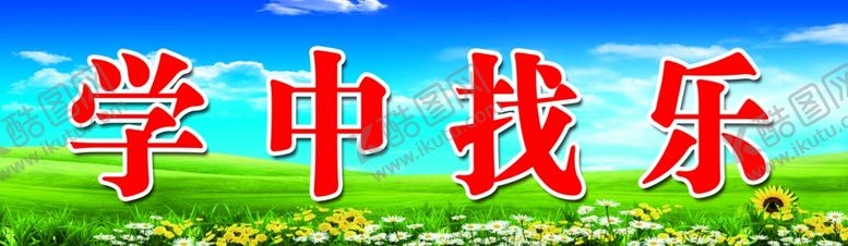 编号：50412409300552236176【酷图网】源文件下载-黑板上方标语