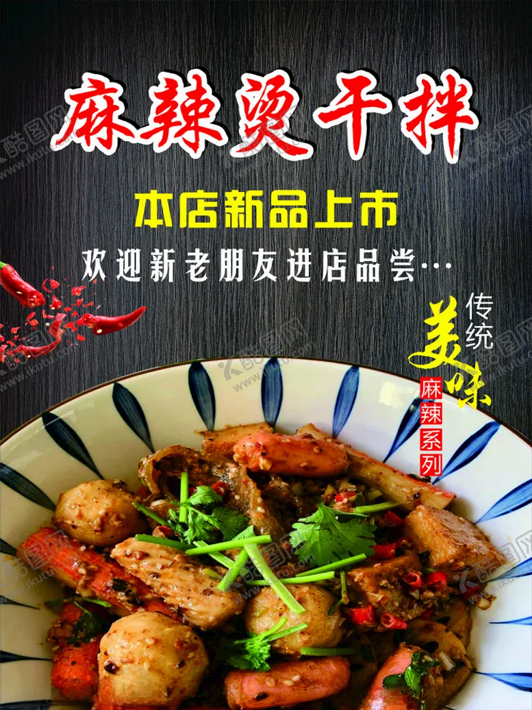 编号：79439105022151349907【酷图网】源文件下载-麻辣拌