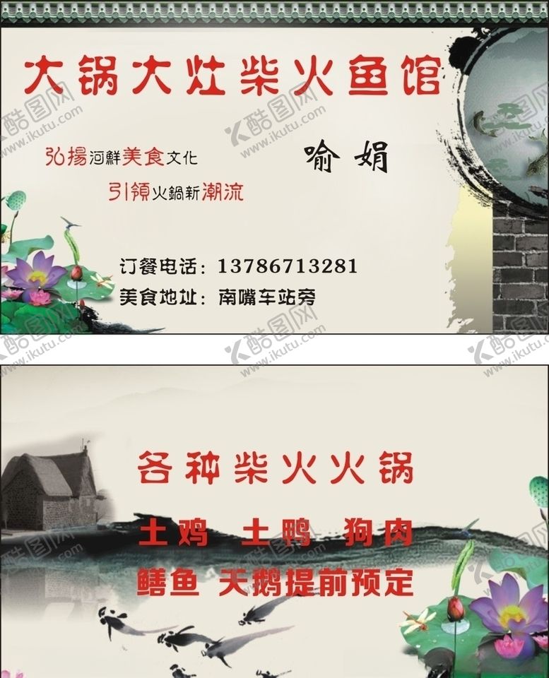 编号：66566109252137445632【酷图网】源文件下载-大锅大灶柴火鱼馆名片