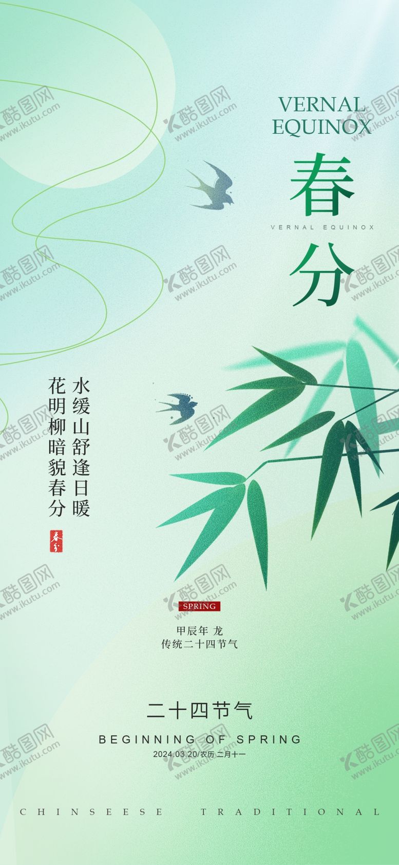 编号：90224004030340519826【酷图网】源文件下载-春分海报