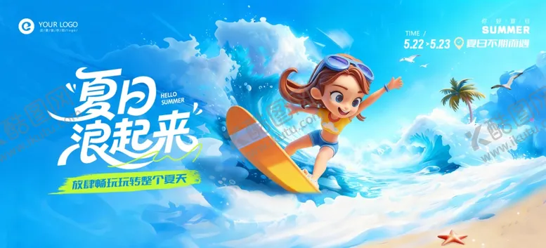 编号：41943205241117196806【酷图网】源文件下载-夏日浪起来