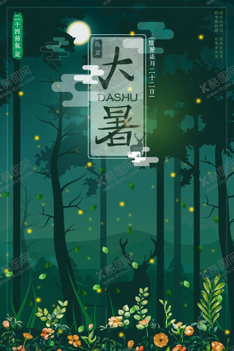 编号：96428910181457308190【酷图网】源文件下载-大暑海报