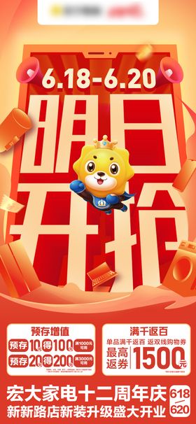 家电明日开抢周年庆海报
