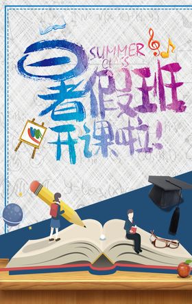 暑假班开课