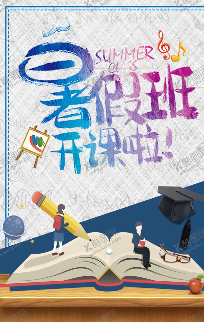 编号：39590209210146267157【酷图网】源文件下载-暑假班开课