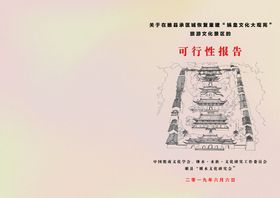 编号：07196410072325074673【酷图网】源文件下载-景区可行性报告封面