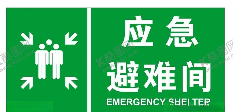 编号：81614307130705546813【酷图网】源文件下载-应急避难间