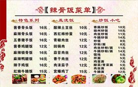 辣骨饭菜单