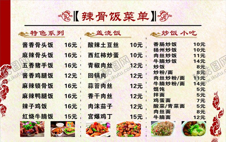 编号：82829407020002007014【酷图网】源文件下载-辣骨饭菜单
