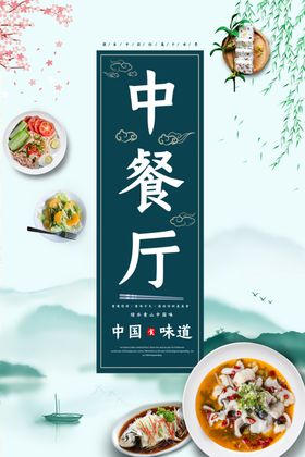 中餐厅海报
