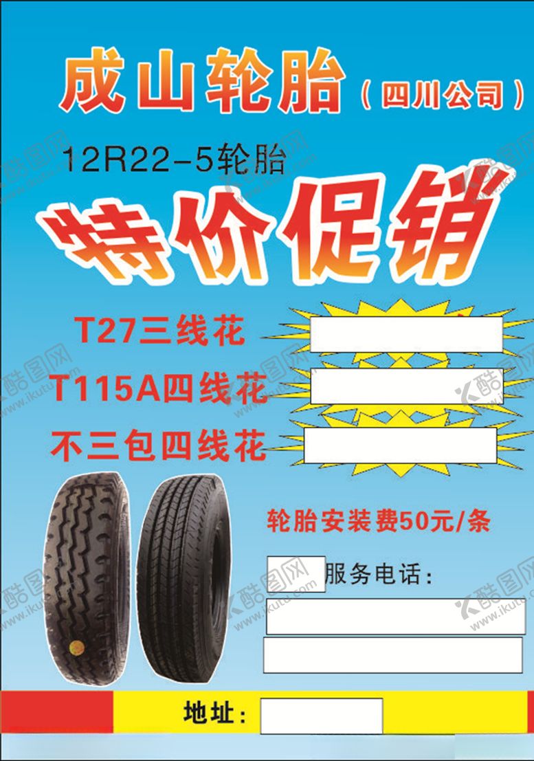 编号：53014307030532502209【酷图网】源文件下载-成山轮胎宣传单