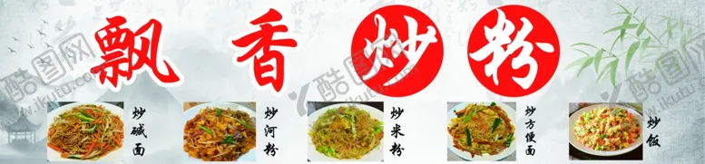 编号：14775012231142049966【酷图网】源文件下载-炒粉炒面炒饭