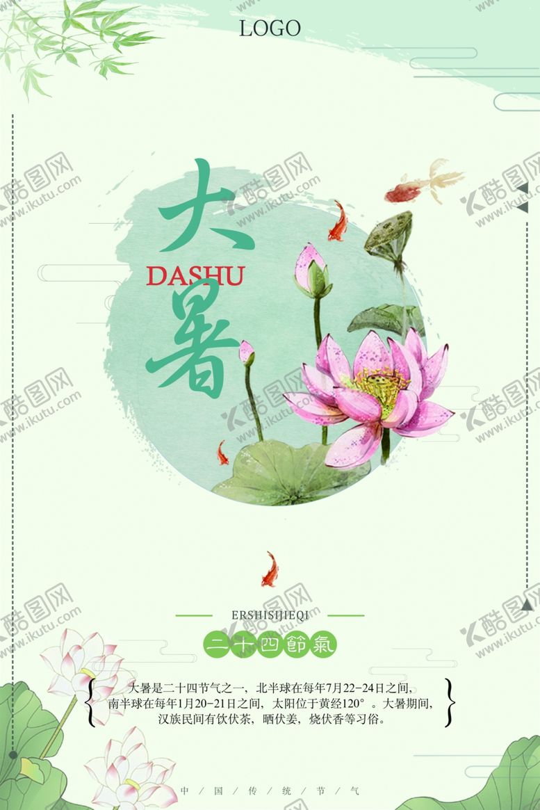 编号：16292305061152379465【酷图网】源文件下载-大暑海报