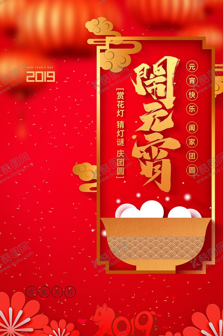 编号：89808110181612274339【酷图网】源文件下载-元宵节猜灯谜吃汤圆