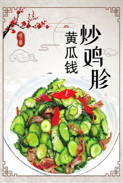 黄瓜钱炒鸡胗