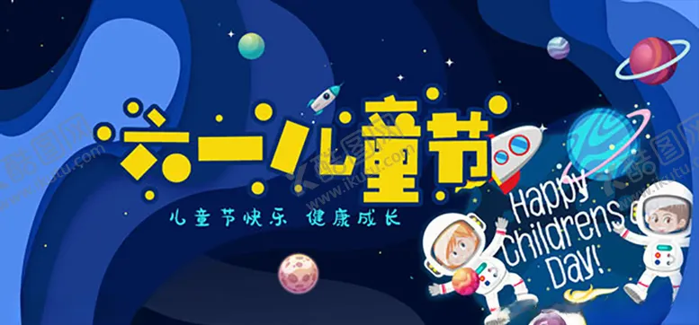 编号：52547406160324266675【酷图网】源文件下载-六一儿童节海报