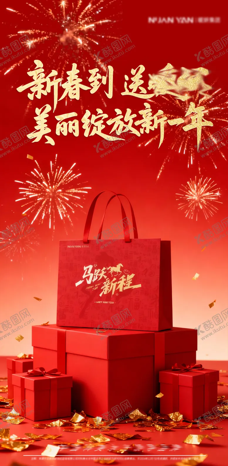 编号：58746001281932313400【酷图网】源文件下载-新春礼盒红金海报