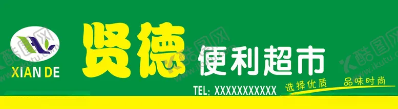 编号：91326803011309358346【酷图网】源文件下载-贤德便利超市招牌