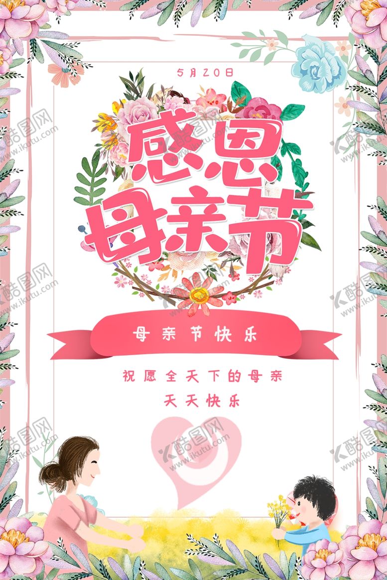 编号：63067907030342371888【酷图网】源文件下载-母亲节