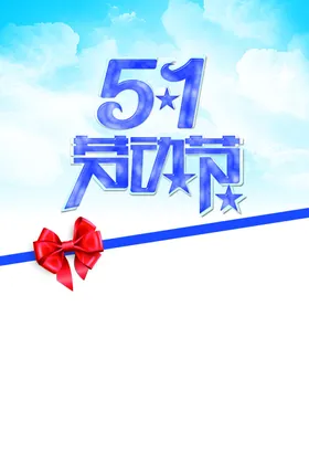 劳动节海报