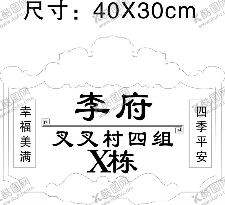 编号：31920902150356376799【酷图网】源文件下载-别墅单元牌