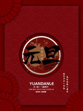 元旦