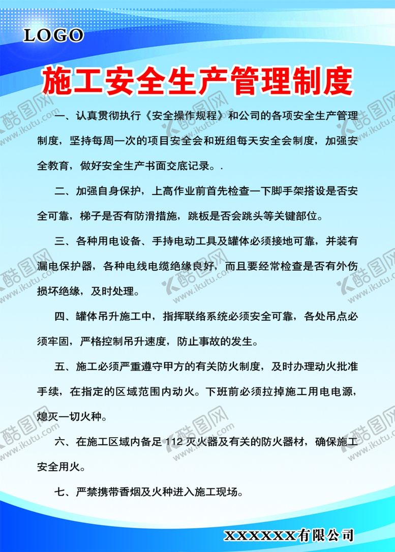 编号：43853105081045215810【酷图网】源文件下载-施工安全管理制度